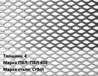 Лист просечно-вытяжной 4 Марка: ПВЛ 408 Сталь: Ст3сп